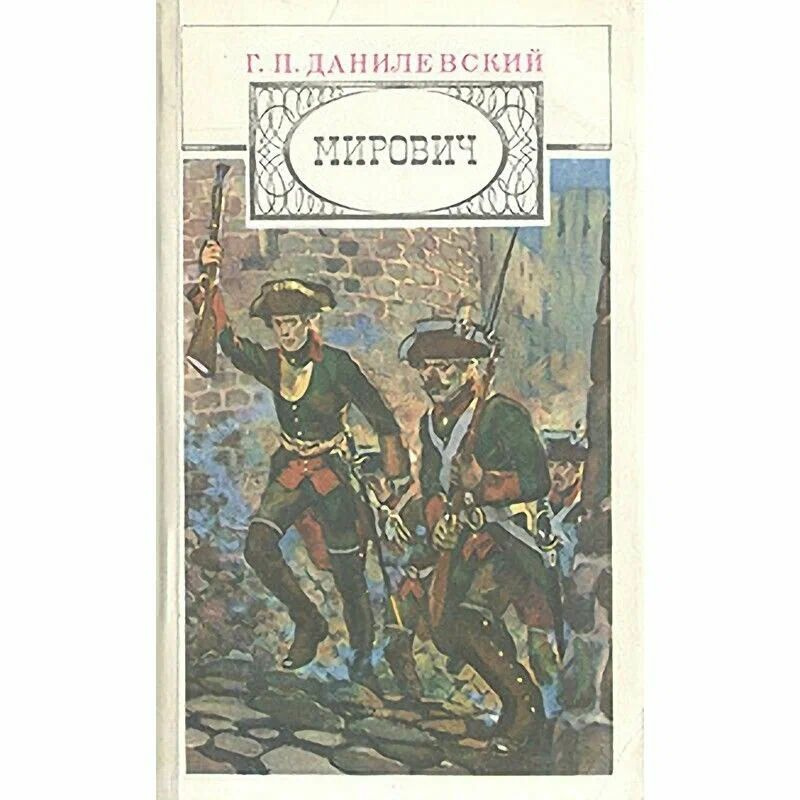 Мирович #1