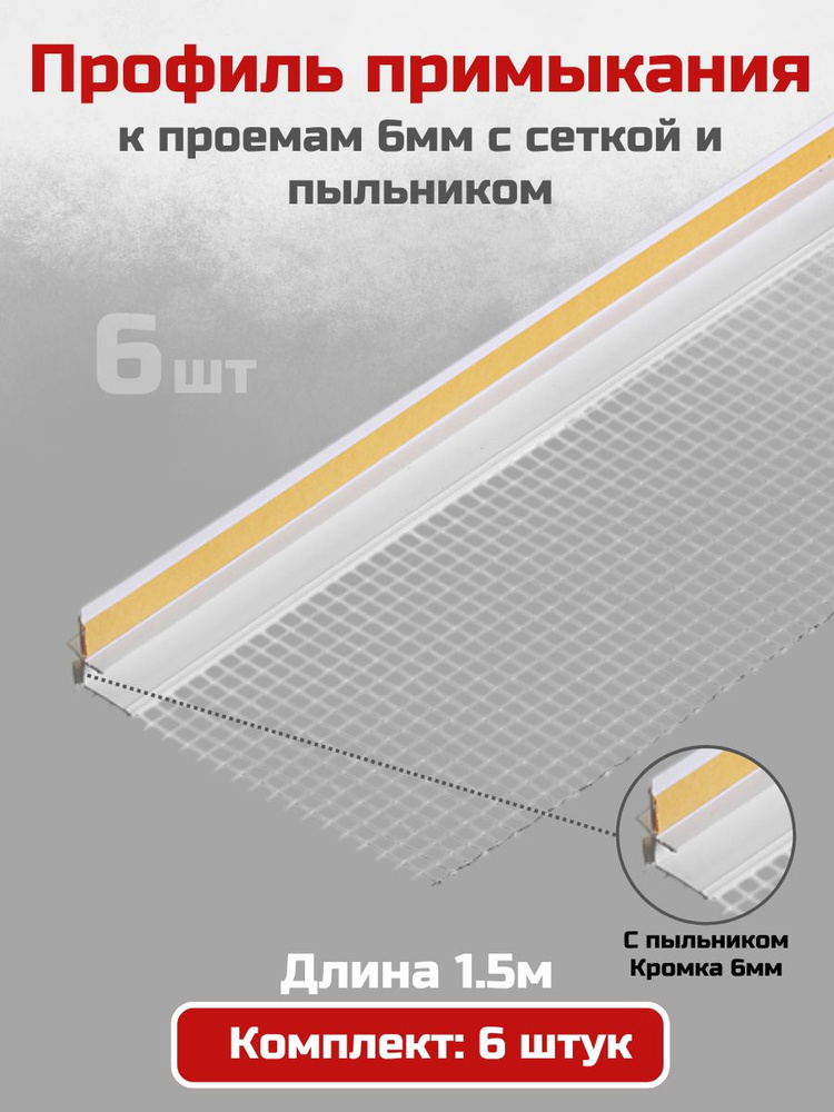 Оконный профиль примыкания (нащельник) 6мм * 1500мм (6 штук) с сеткой и манжетой #1