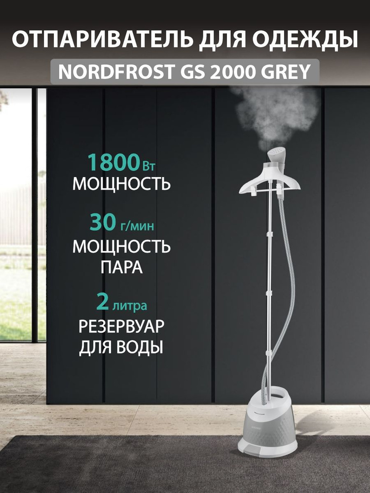 Отпариватель для одежды NORDFROST GS - 2000 GREY, мощный 1800 Вт, подача пара 30 г/мин, серый #1