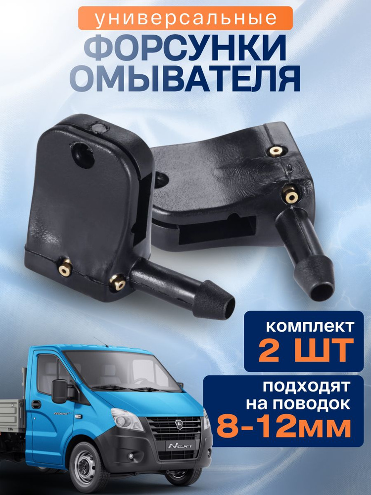 Форсунки для омывателя лобового стекла универсальные 2 шт., жиклеры для дворников. Форсунки омывателя #1