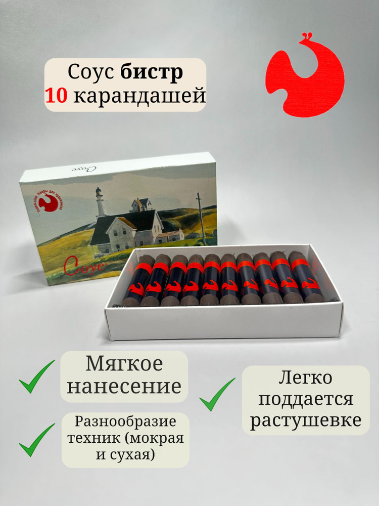 Художественный соус бистр в картонной коробке, 10 карандашей #1