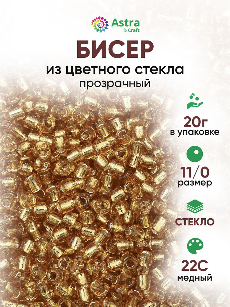 Бисер некалиброванный круглый, 11/0, 20 г, 22С медный/прозрачный с серебристым центром, Astra&Craft #1