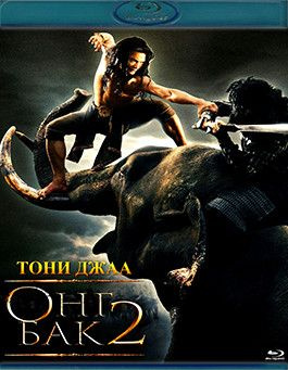 Онг Бак 2 (Blu-ray) #1