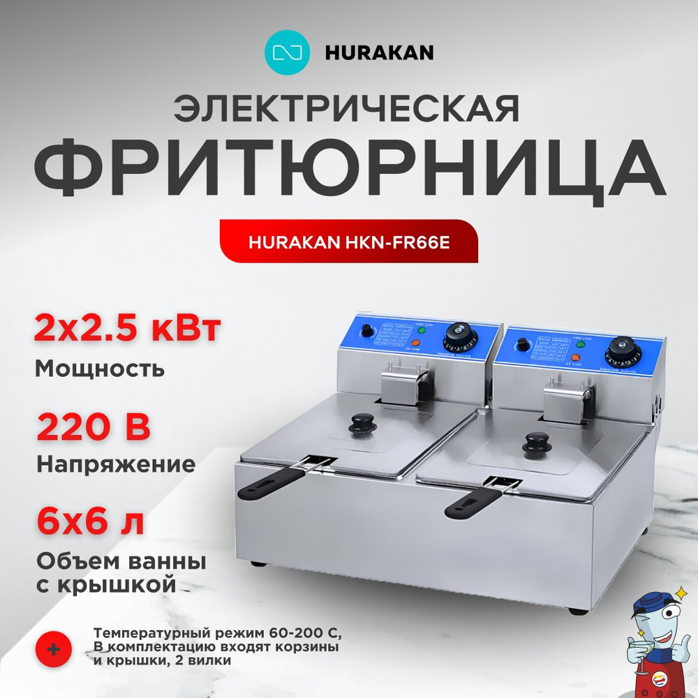 Фритюрница HKN-FR66E #1