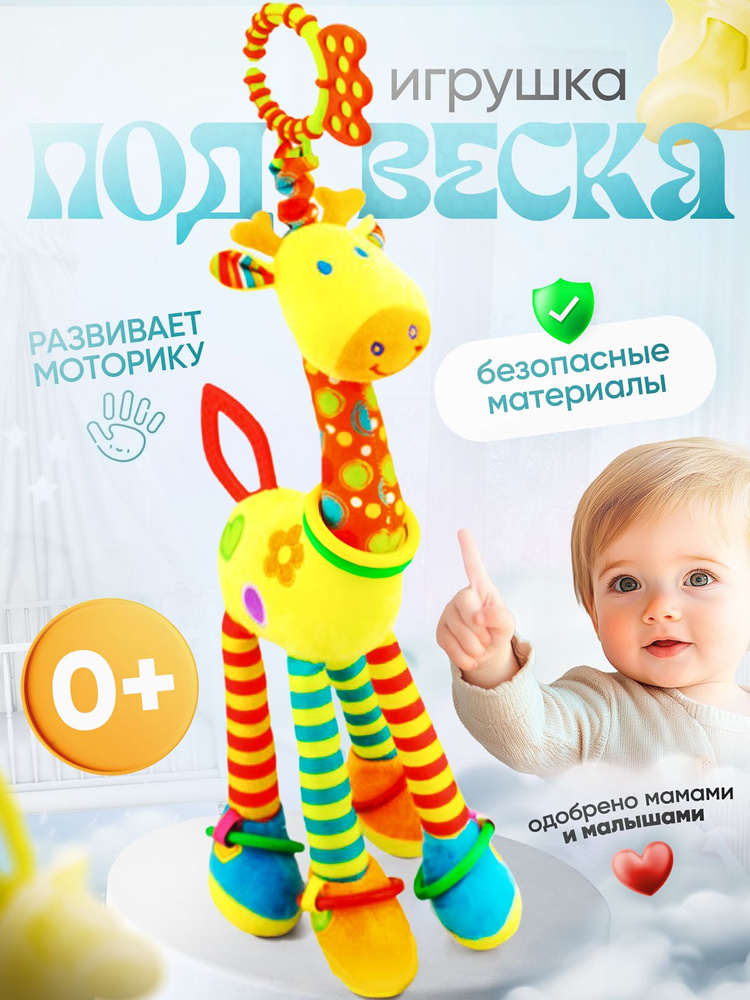 Игрушки для новорожденных от 0, игрушка на коляску #1
