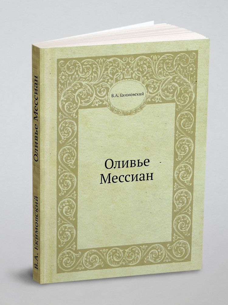 Оливье Мессиан #1