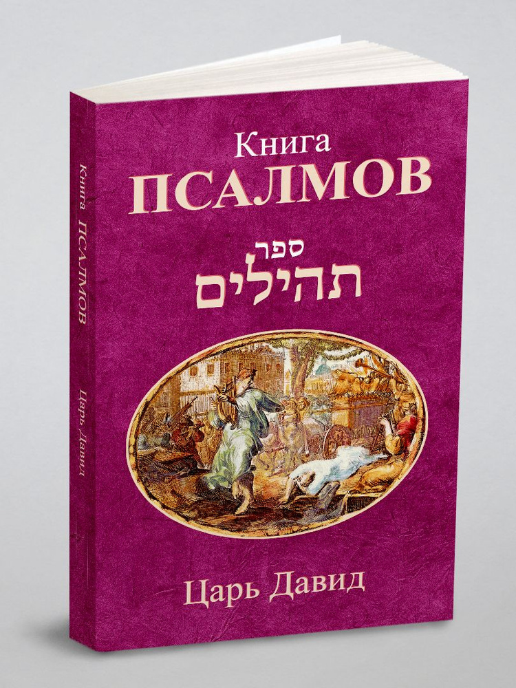 Книга Псалмов #1
