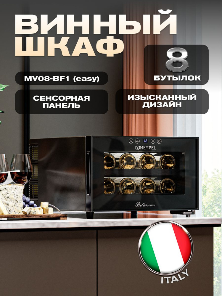 Винный шкаф meyvel mv18 bf1 easy | Sogler.ru