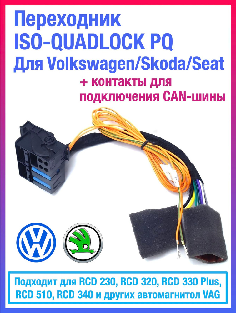 Переходник ISO-Quadlock с CAN-шиной для RCD 230, RCD 320, RCD 510, RCD 330 Plus, RCD 340 и др. #1
