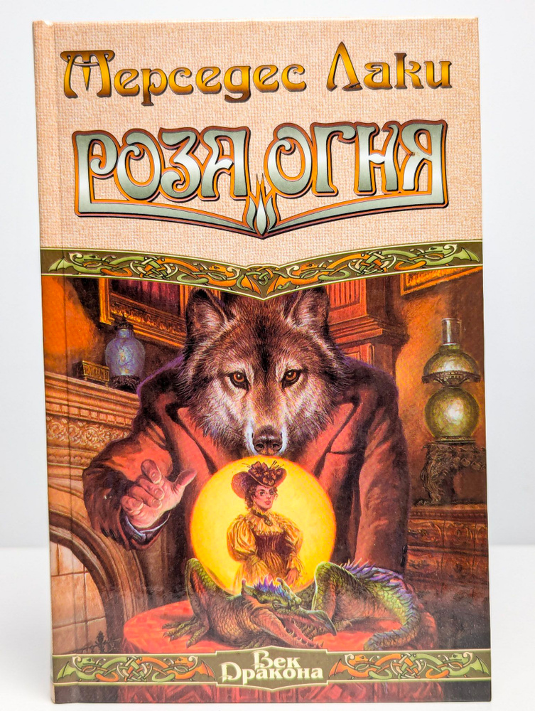 Роза Огня #1