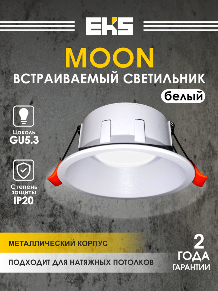 Светильник потолочный встраиваемый EKS MOON круг белый (MR16), 1 шт. #1