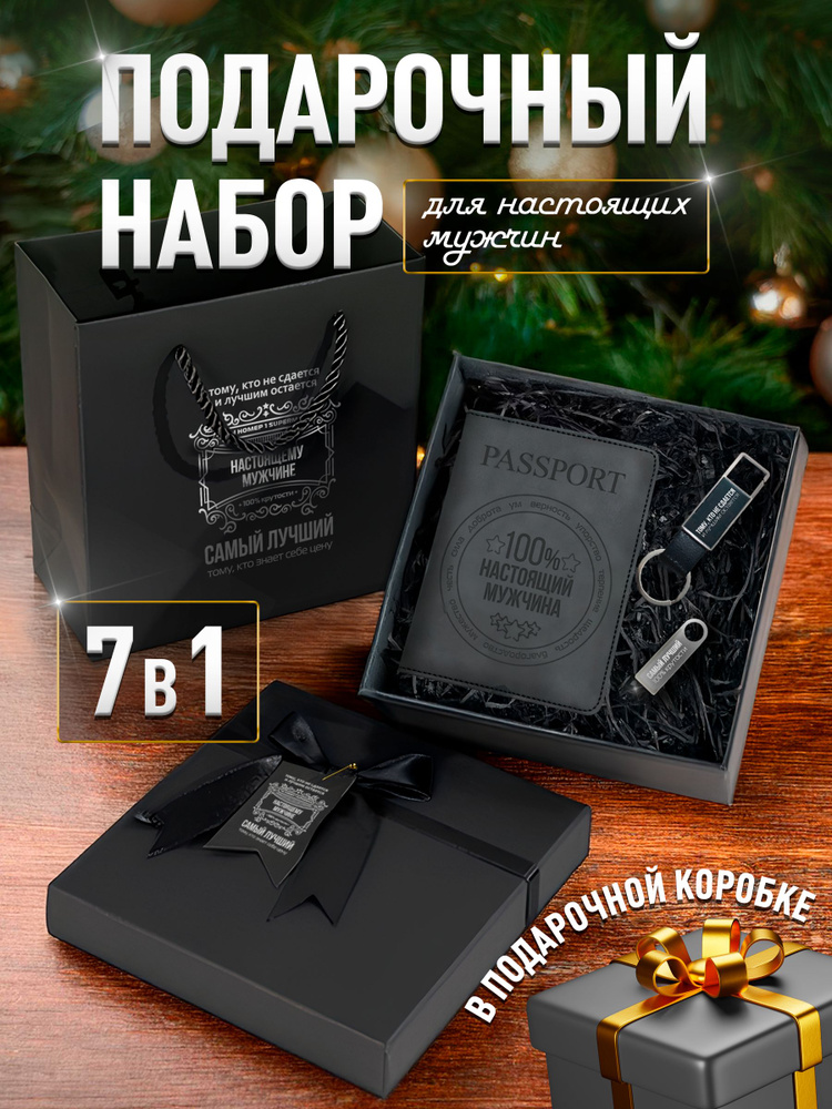 Подарочный набор мужчине флешка, брелок и обложка для паспорта в упаковке / подарок на 14 и 23 февраля #1