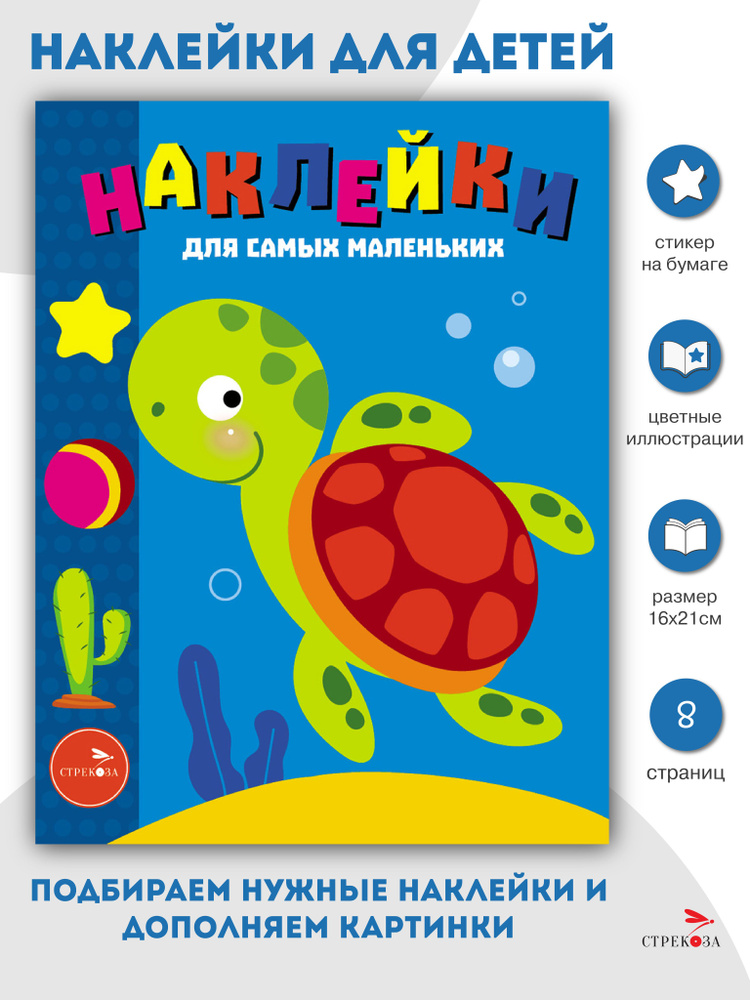 Морская черепашка. Наклейки для самых маленьких. Выпуск 44 #1