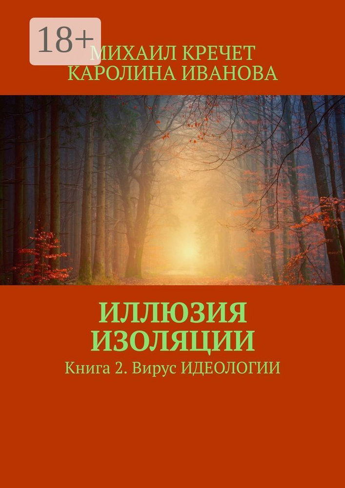 Иллюзия изоляции. Книга 2. Вирус идеологии | Кречет Михаил #1