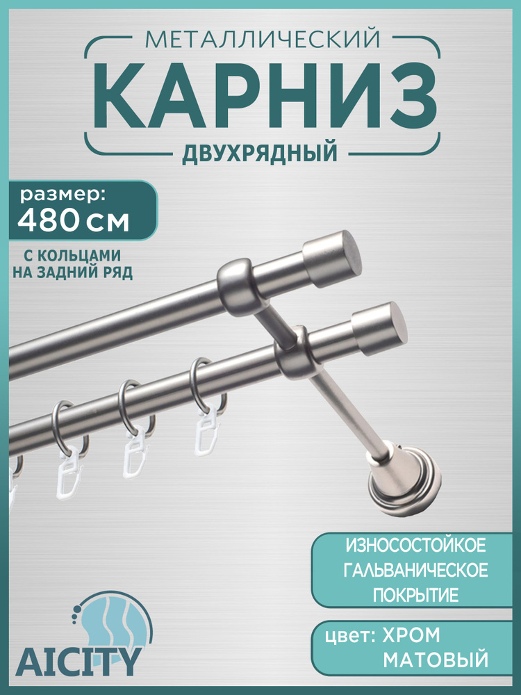 Карниз для штор AICITY 16мм металлический 480 см 2 ряда 21 хром матовый #1