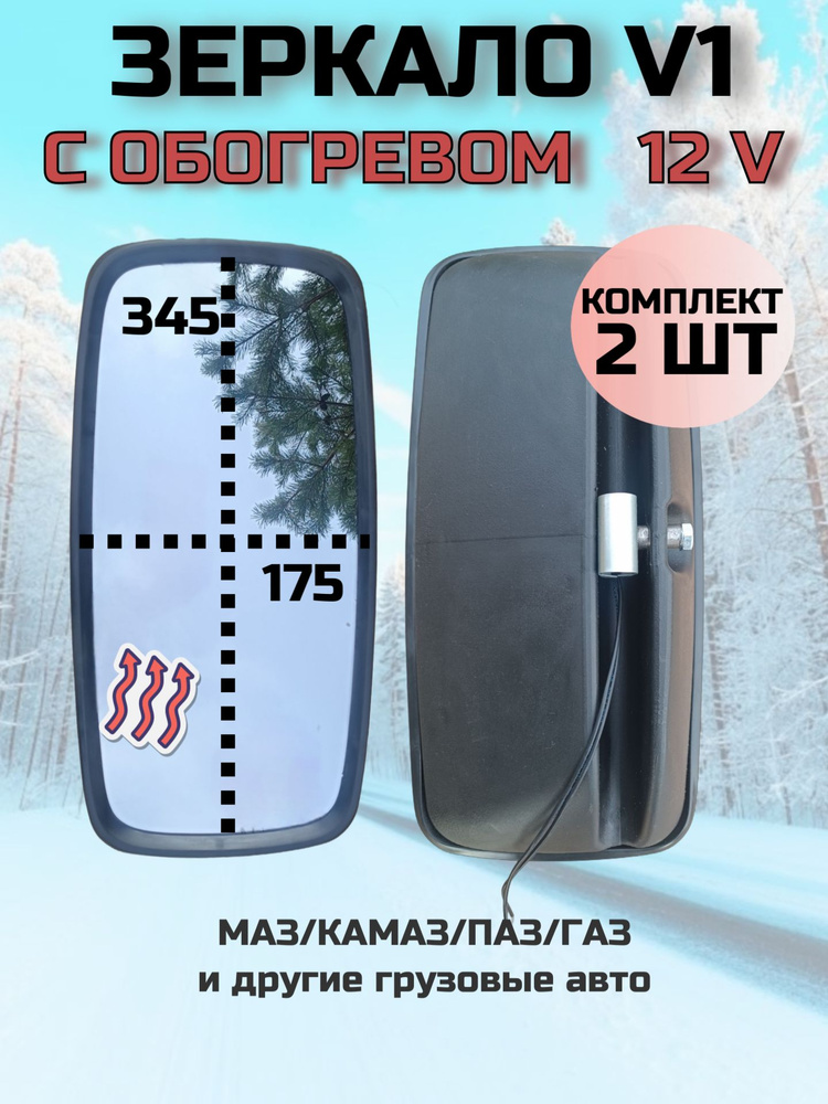 Электрообогрев зеркала 175 х 120 НИВА ШЕвроЛЕ (12v) (к-т)(Россия)