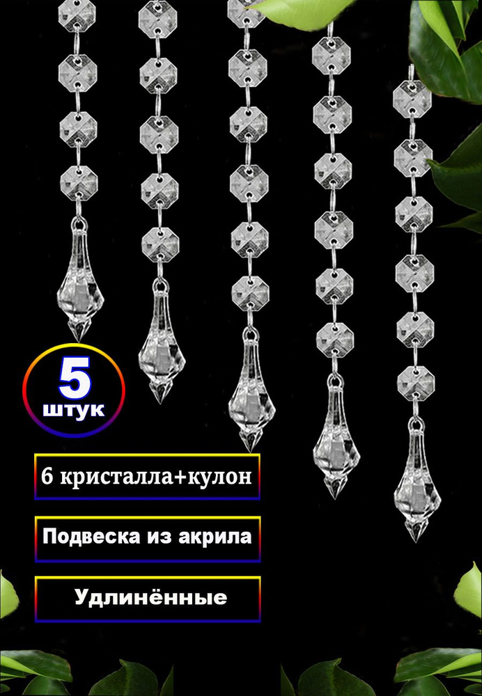 Подвеска для люстры, интерьерные, декоративный занавес 5шт #1