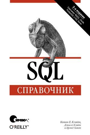SQL. Справочник #1
