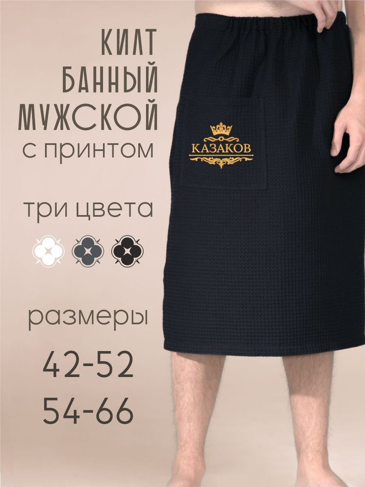 Килт Be lo Us #1