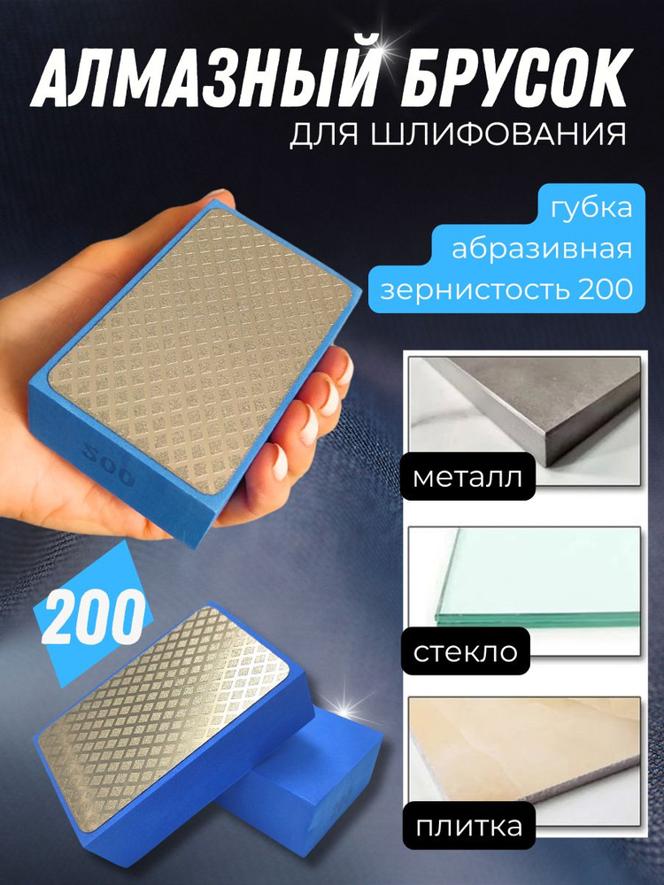 Абразивная губка алмазный брусок для шлифования P200 для керамики, плитки, гранита, стекла #1