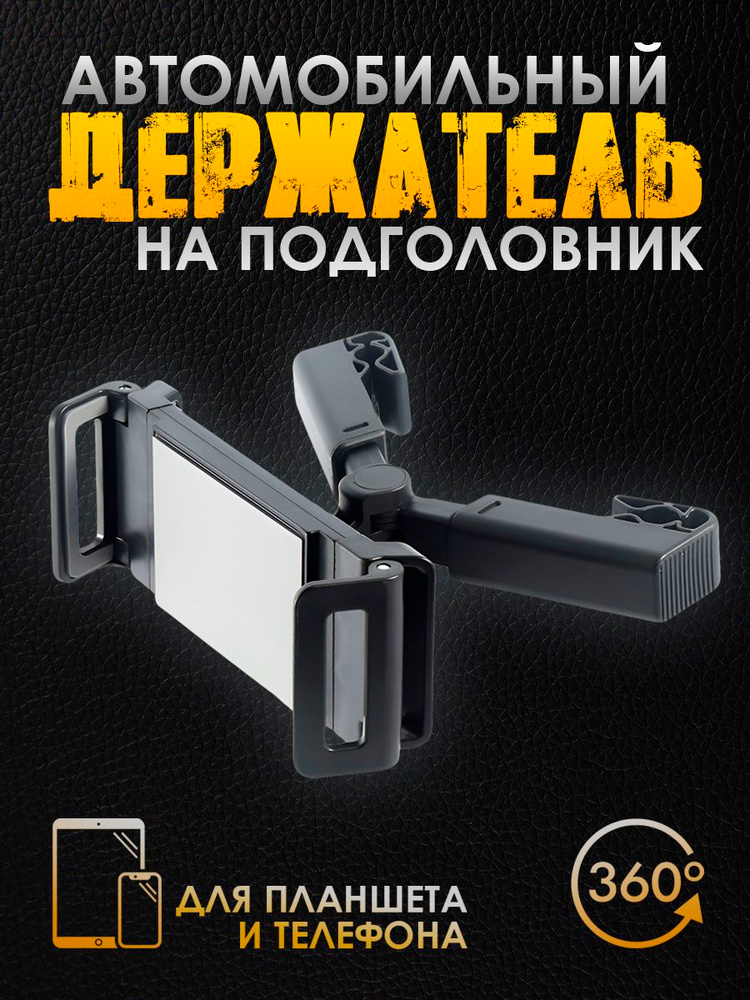 Автомобильный держатель для планшета и телефона, крепление на подголовник сиденья в авто. #1