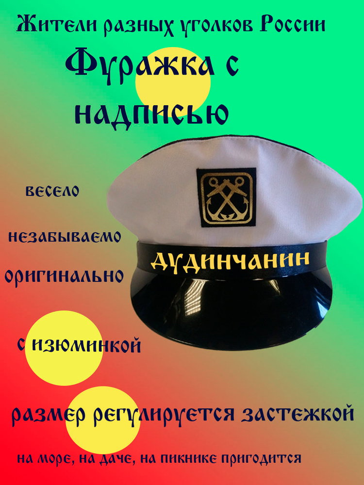 Фуражка житель Дудинка #1