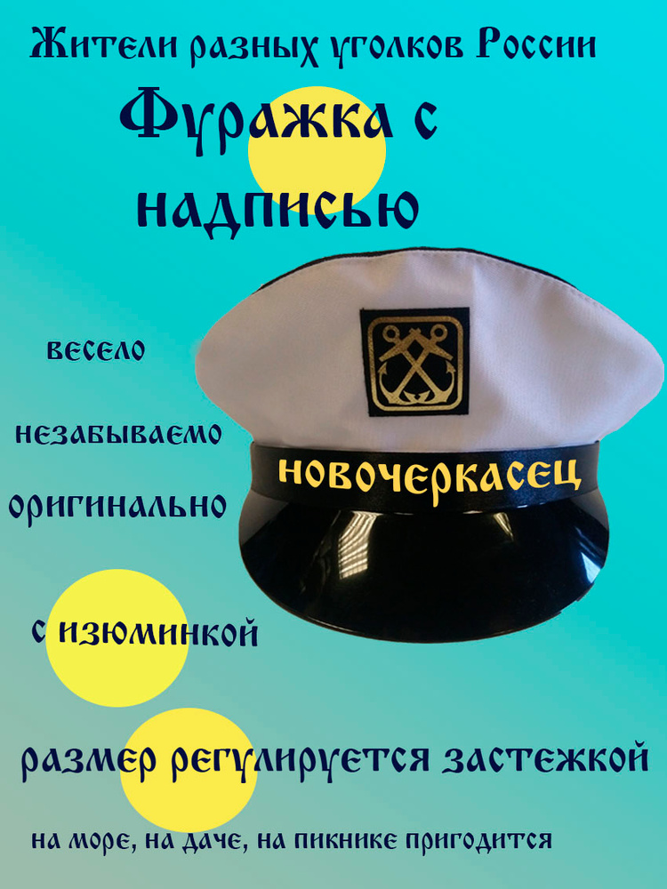 Фуражка житель Новочеркасск #1