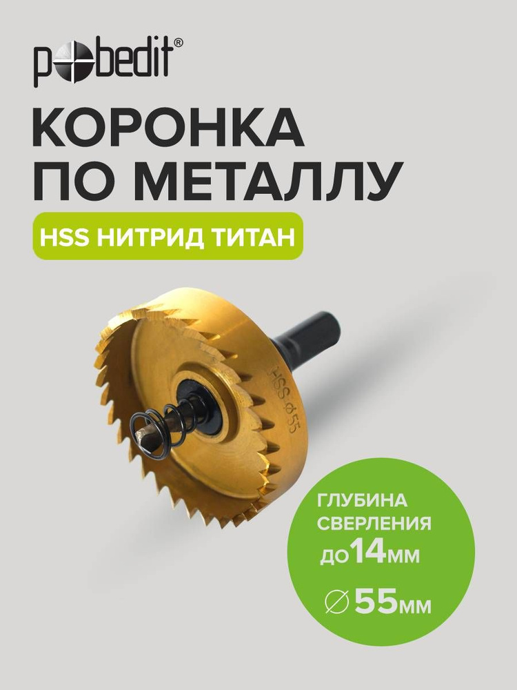 Коронка по металлу 55мм, Pobedit(Победит) #1