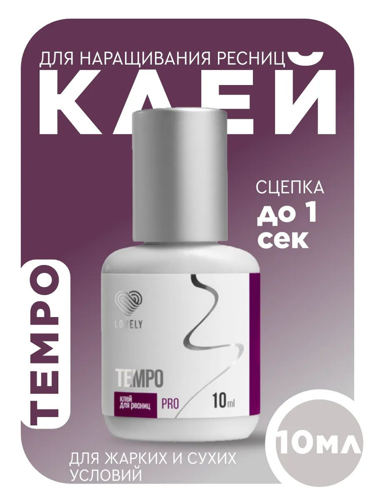 Клей для наращивания ресниц Lovely "Tempo", 10 мл #1