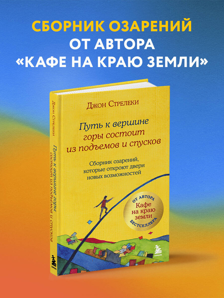Путь к вершине горы состоит из подъемов и спусков. Сборник озарений, которые откроют двери новых возможностей #1