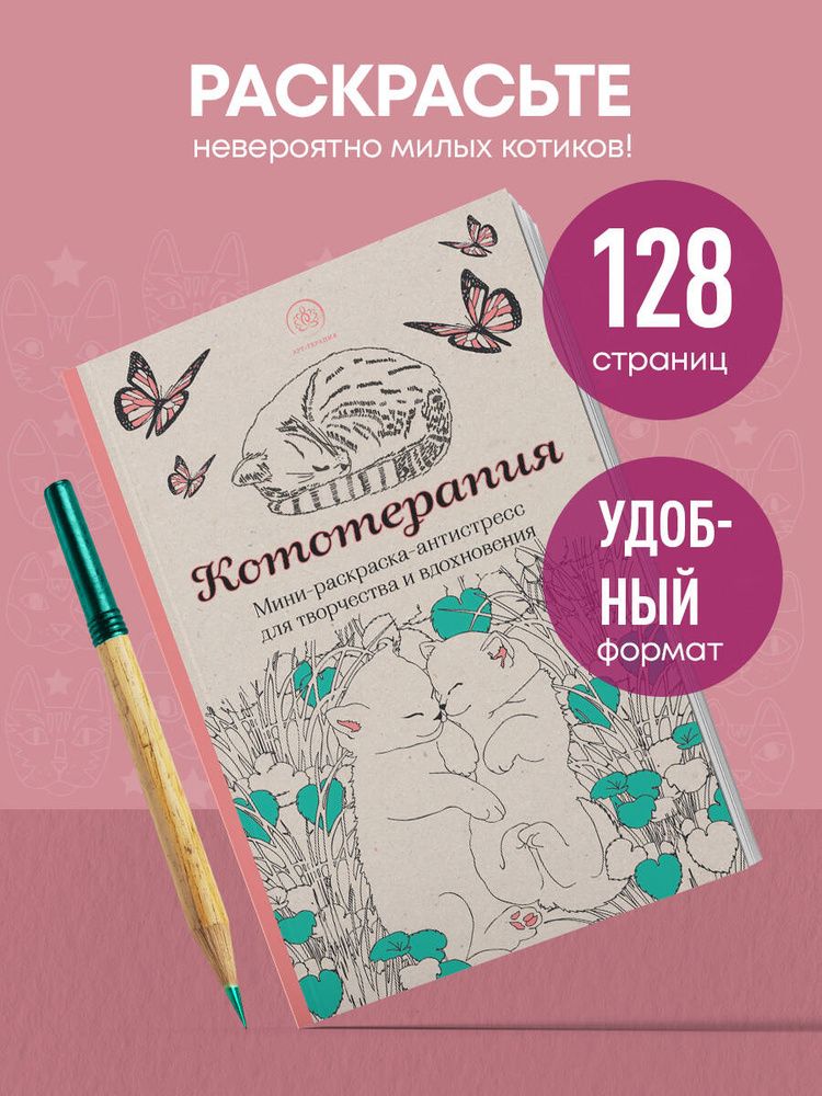 Кототерапия.Мини-раскраска-антистресс для творчества и вдохновения. #1