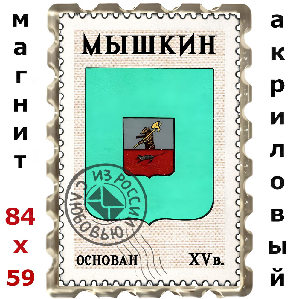 Магнит Мышкин #1