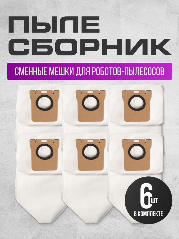 Мешки для робота пылесоса для Xiaomi Dreame Bot L10s Ultra, S10 Pro, X10 Pro и др. - 6 шт. #1