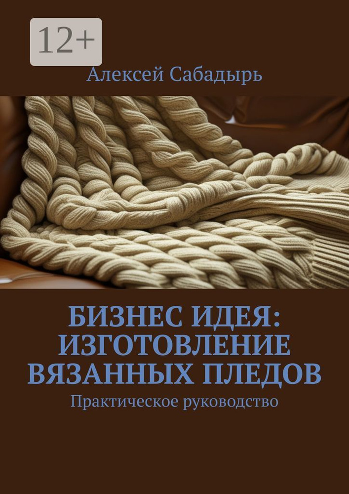 Бизнес идея: изготовление вязанных пледов. Практическое руководство | Сабадырь Алексей  #1