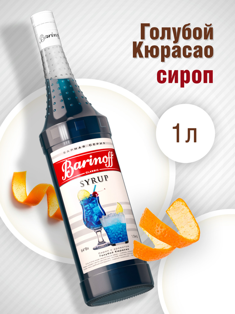 Сироп Barinoff Голубой кюрасао (для коктейлей, десертов, лимонада и ...