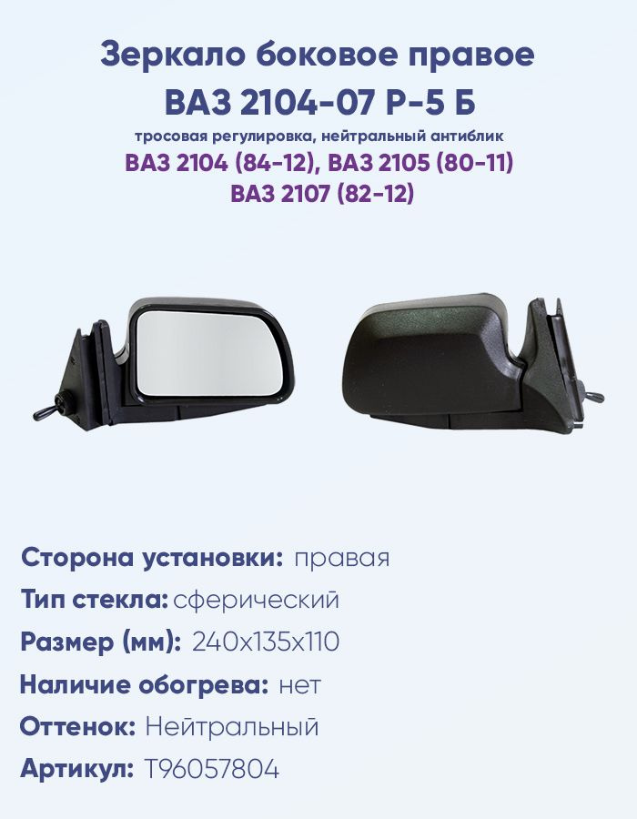 Зеркало боковое 2104-2107 правое АТП (мех. с повторителем, обогревом) (корпус 2191)