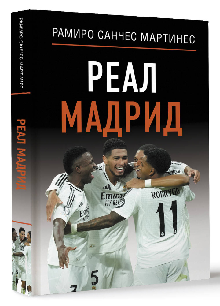 Реал Мадрид #1