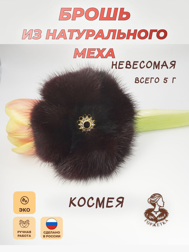 Горжетка Брошь #1