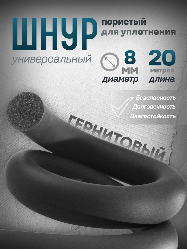 Шнур резиновый уплотнительный, пористый для уплотнения, гернитовый, 8 мм, 20 метров #1