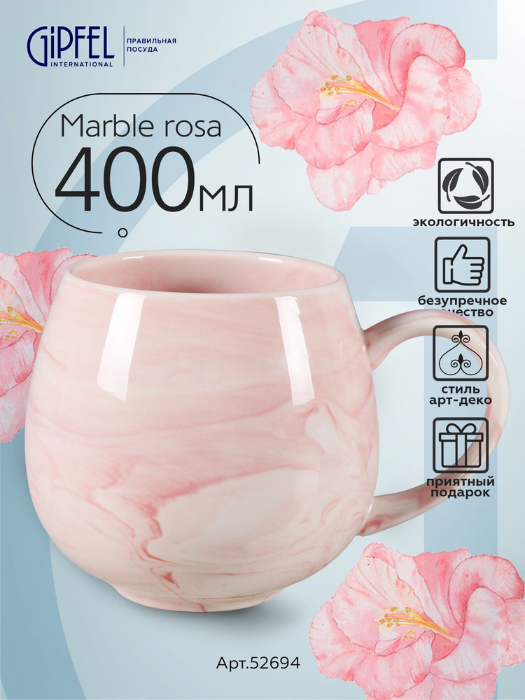 Кружка Gipfel Marble Rosa 52694 400 мл #1