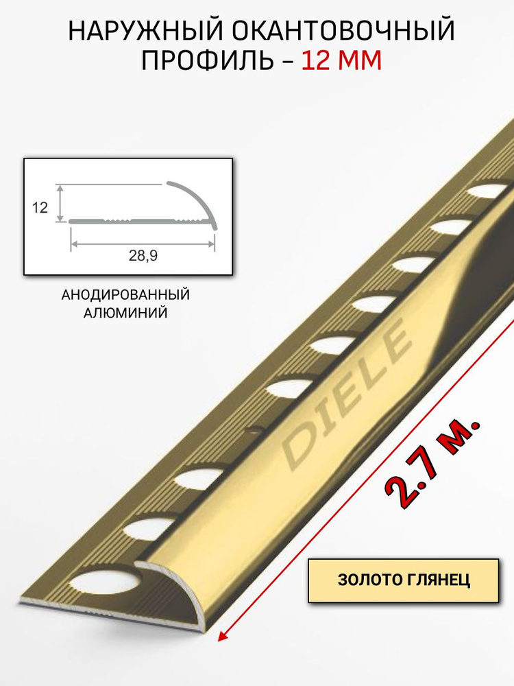 Алюминиевый окантовочный профиль для плитки наружный ПО-12мм золото/глянец 2,7м. #1
