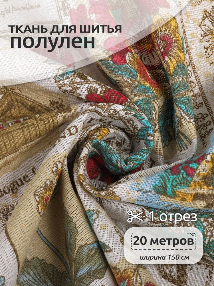 Ткань для шитья лен смесовый, рулон 20 м, ширина 1,5 м (лен, хлопок, полиэстер), полулен с принтом открытки #1