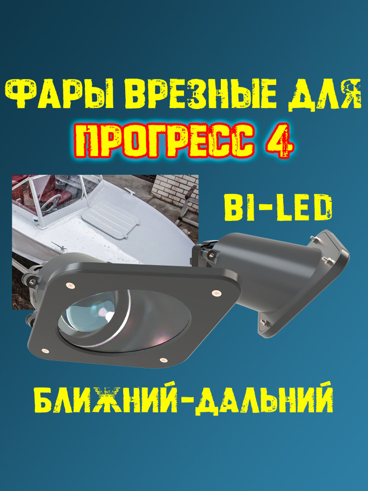 Фары Прогресс 4 врезные #1