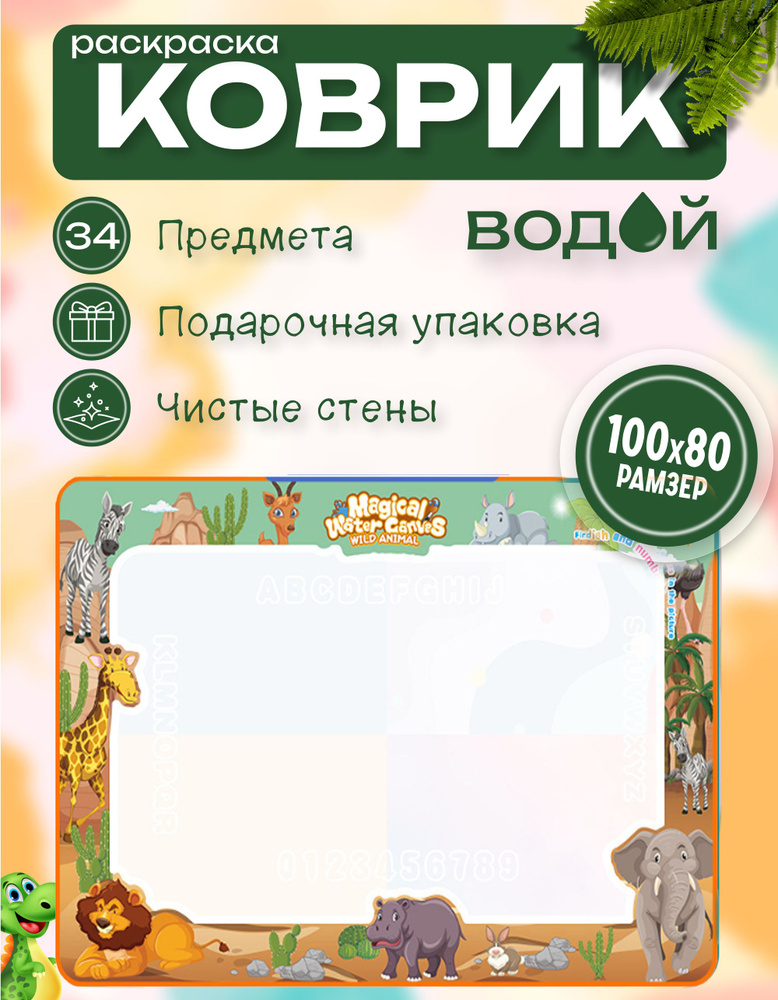 Холст для рисования водой. 80х100 Развивающий коврик"Сафари". Набор для рисования #1