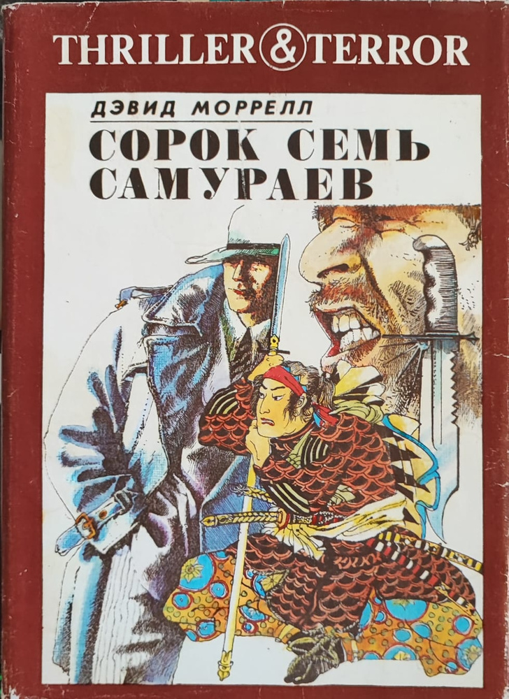 Сорок семь самураев | Морелл Дэвид #1