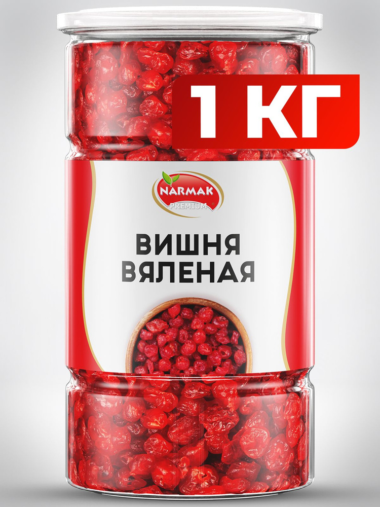 Вишня вяленая без косточки сушенная 1000 гр Narmak #1