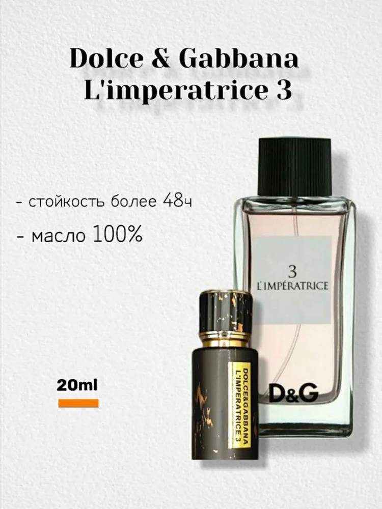 Духи-масло Dolce & Gabbana L'Imperatrice 3 20 мл #1