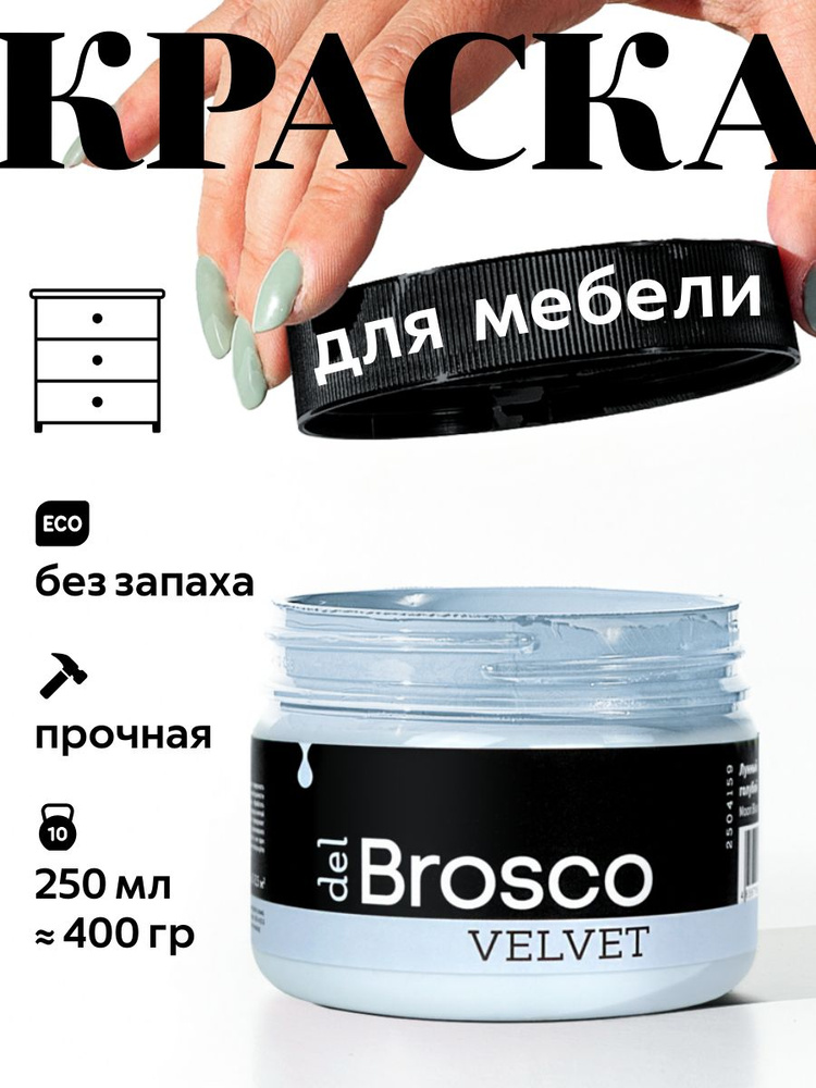 Краска акриловая меловая матовая del Brosco для декора и интерьера, 250 мл, Лунный Голубой #1
