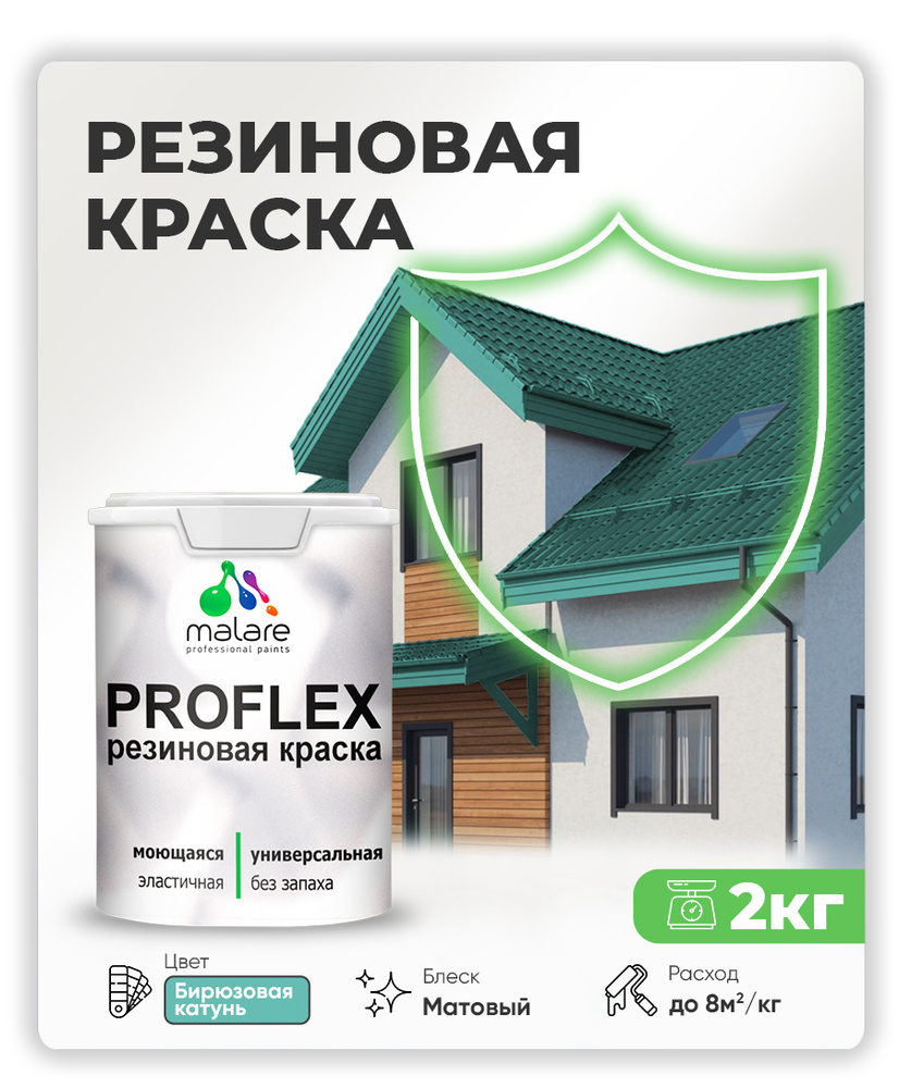 Краска резиновая Malare ProfleX (серия "Пастельные тона") жидкая резина для наружных и внутренних работ, #1
