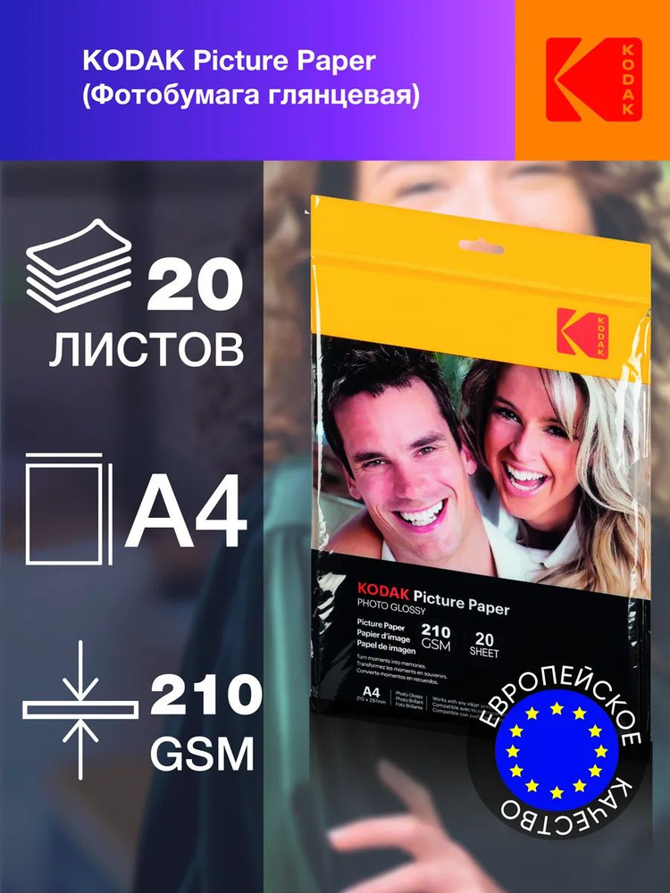 Фотобумага глянцевая Kodak 668303 для струйной печати CC Paper 210 gsm A4 Glossy 20 листов #1
